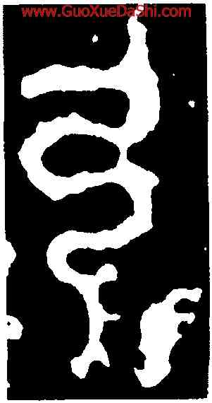 弓,石鼓文,書法字典